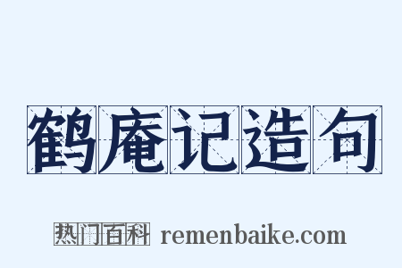 鹤庵记造句是什么意思的图片